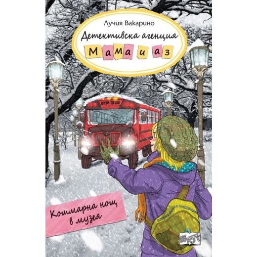 Детективска агенция "Мама и аз": Кошмарна нощ в музея