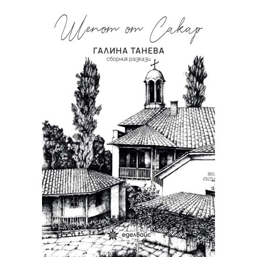 Шепот от Сакар. Сборник разкази