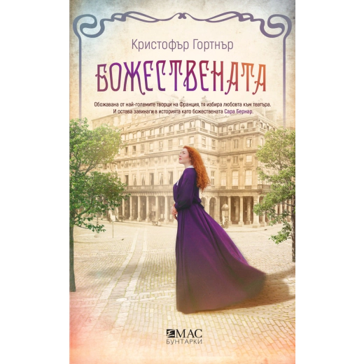 Божествената. Роман за Сара Бернар