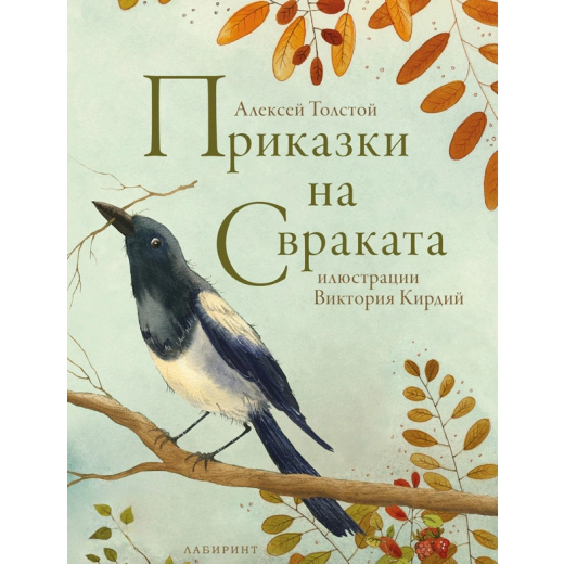 Приказки на свраката