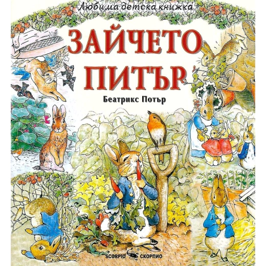Любима детска книжка: Зайчето Питър
