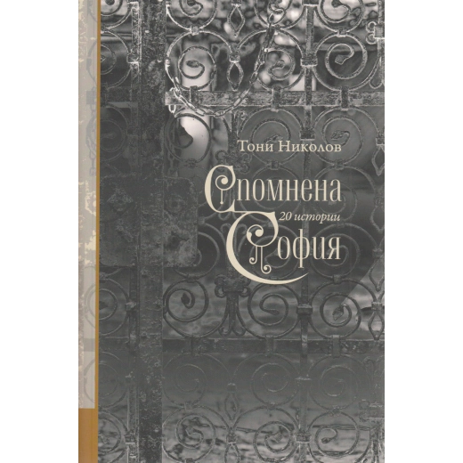 Спомнена София: 20 истории