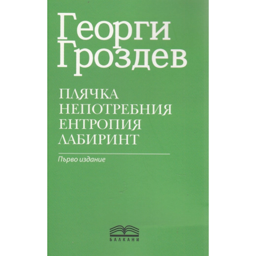 Плячка. Непотребния. Ентропия. Лабиринт