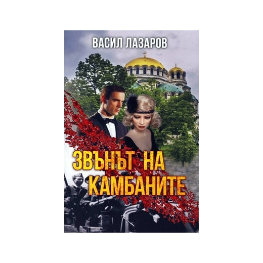 Звънът на камбаните