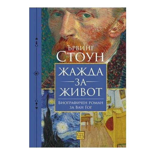 Жажда за живот