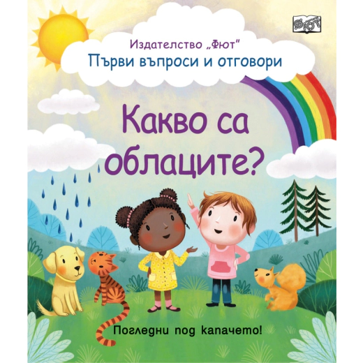 Първи въпроси и отговори: Какво са облаците? (Погледни под капачето)