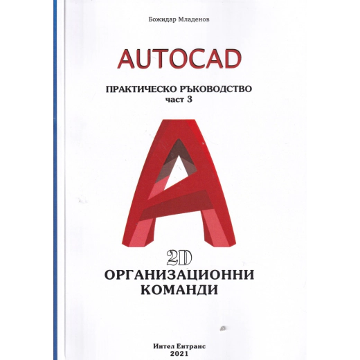 AutoCAD. Практическо ръководство Ч.3