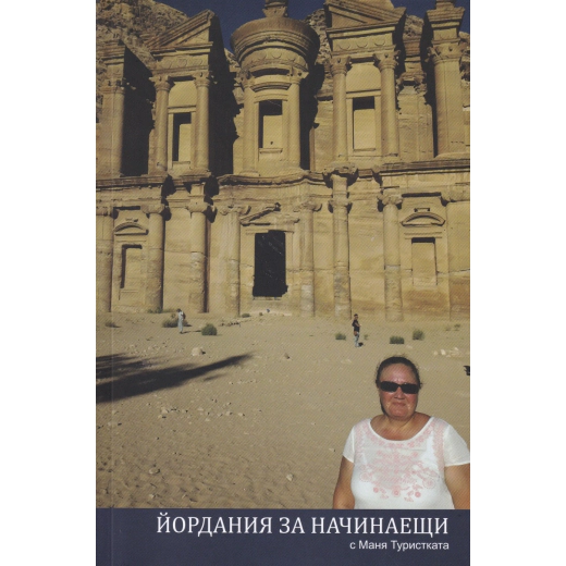 Йордания за начинаещи с Маня Туристката