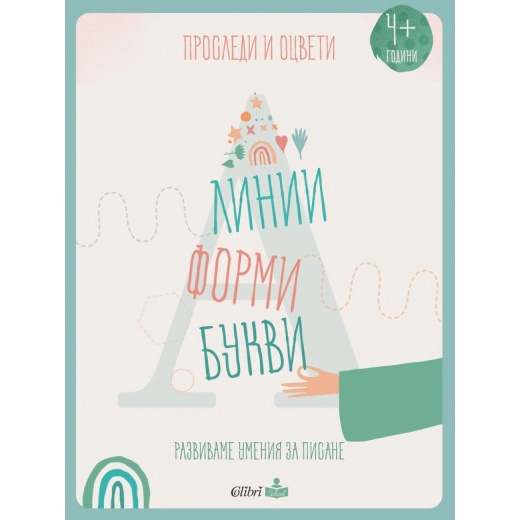 Проследи и оцвети. Линии, форми, букви (развиваме умения за писане)