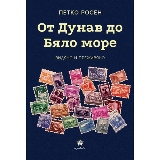 От Дунав до Бяло море. Видяно и преживяно