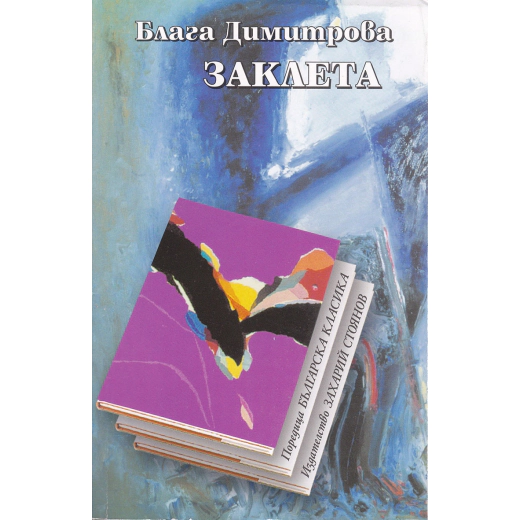 Заклета. Стихове (луксозно издание)