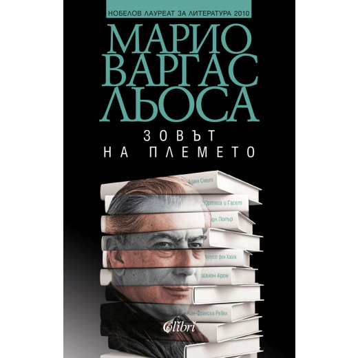 Зовът на племето