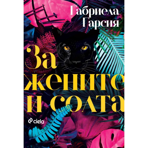 За жените и солта