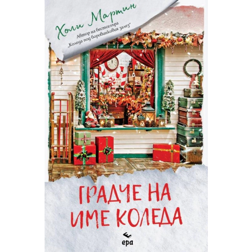 Градче на име Коледа