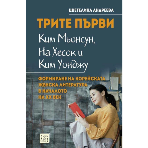 Трите първи - Ким Мьонсун, На Хесок и Ким Уонджу