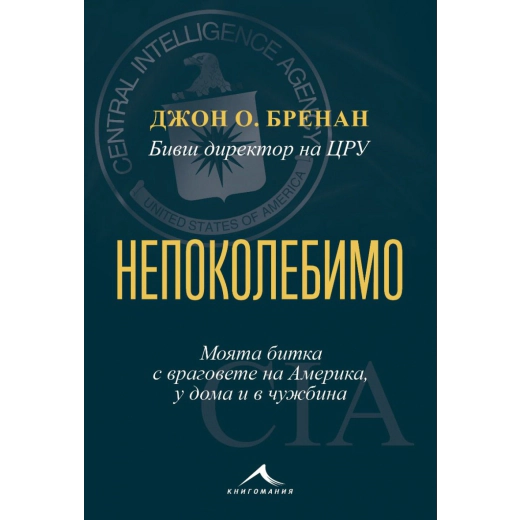 Непоколебимо. Моята битка с враговете на Америка, у дома и в чужбина