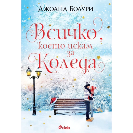 Всичко, което искам за Коледа
