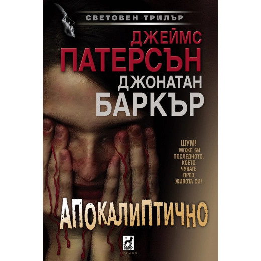 Апокалиптично