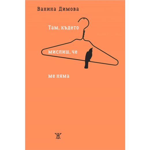 Там, където мислиш, че ме няма