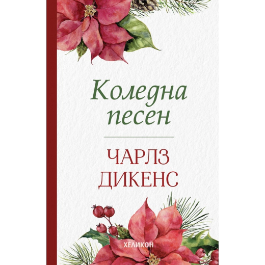 Коледна песен (мека корица)