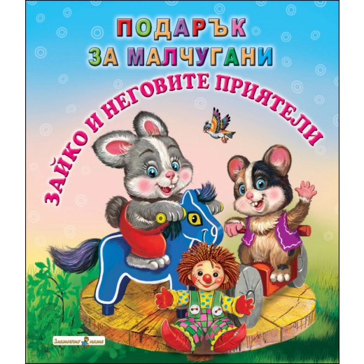 Зайко и неговите приятели/ Подарък за малчугани