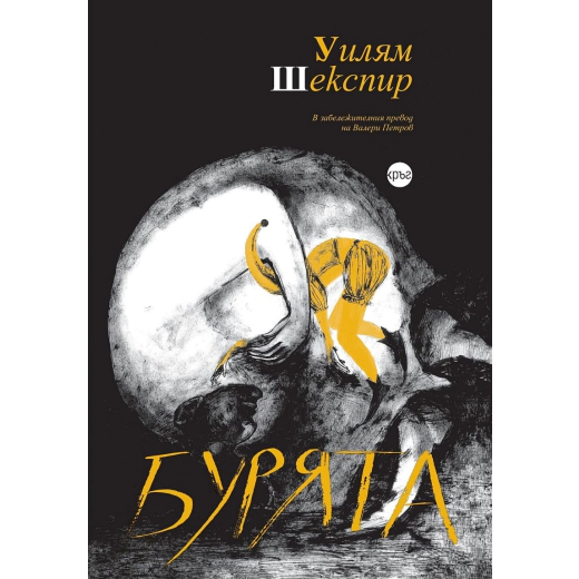 Бурята (луксозно издание)