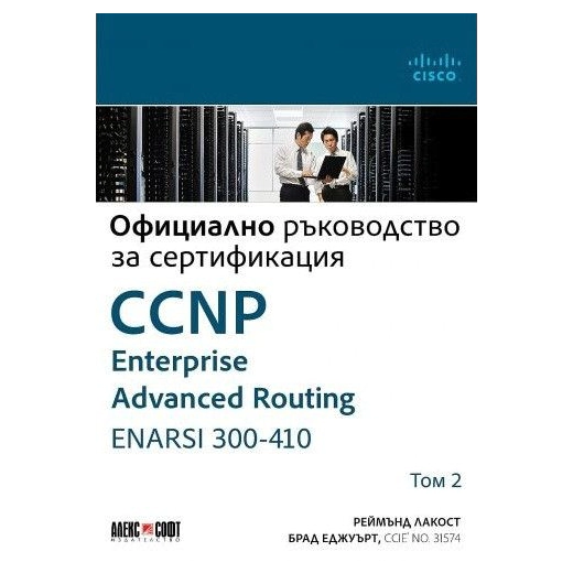 Т.2 CCNP Enterprise Advanced Routing ENARSI 300-410: Официално ръководство за сертификация