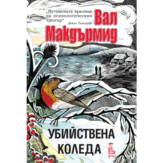 Убийствена Коледа