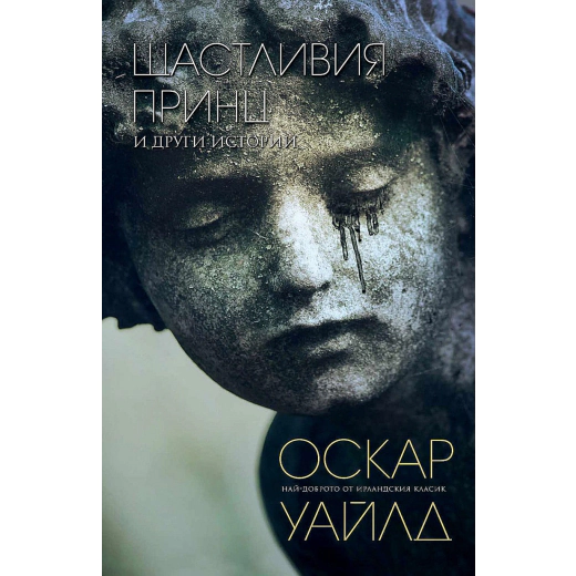 Щастливия принц и други истории
