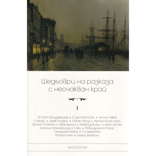 Шедьоври на разказа с неочакван край Т.I (ново издание)