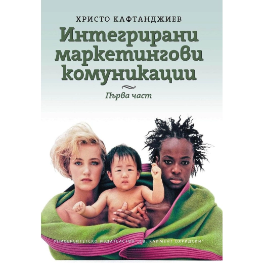 Интегрирани маркетингови комуникации Ч.1
