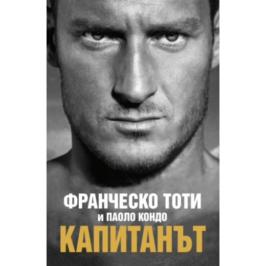 Капитанът (твърда корица)