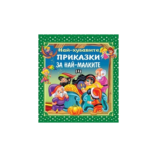 Най-хубавите приказки за най-малките