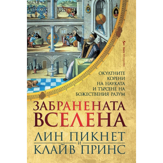 Забранената вселена