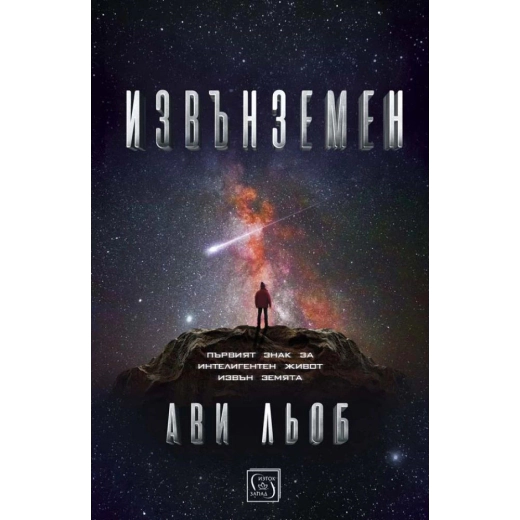 Извънземен