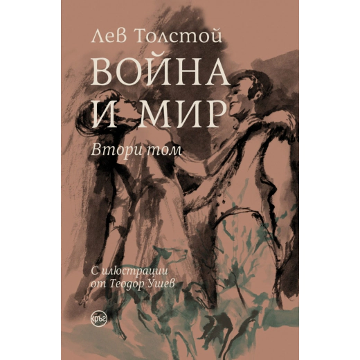 Война и мир Т.II