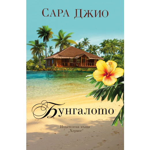 Бунгалото
