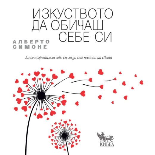 Изкуството да обичаш себе си
