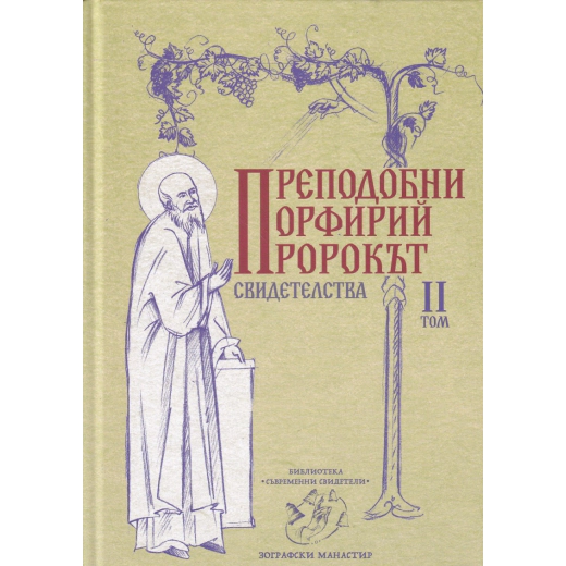 Свидетелства Т.II