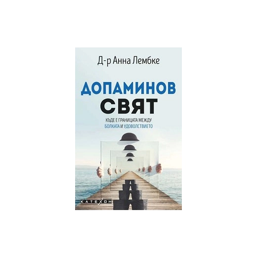 Допаминов свят. Къде е границата между болката и удоволствието