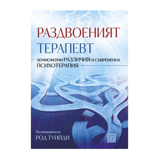 Раздвоеният терапевт