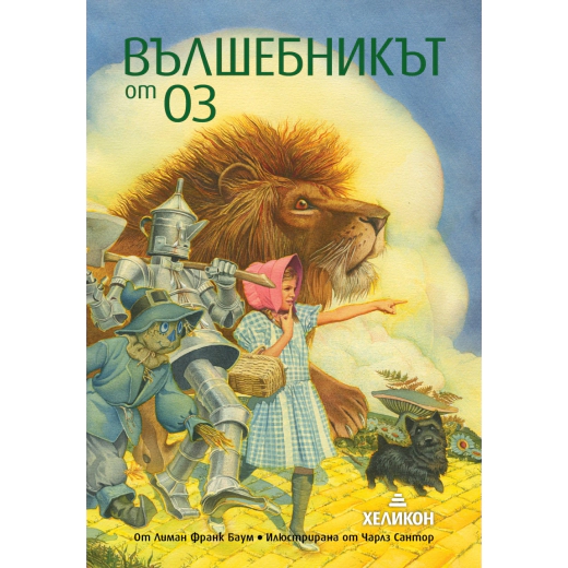 Вълшебникът от Оз