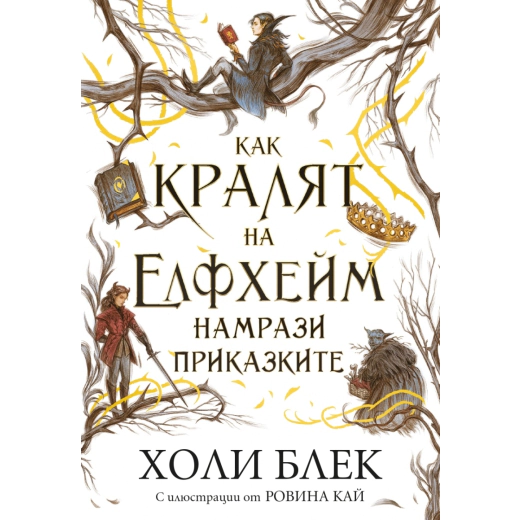Как кралят на Елфхейм намрази приказките