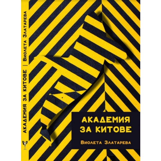 Академия за китове