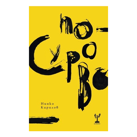 По-сурово