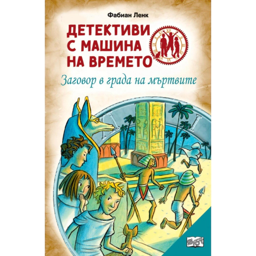 Детективи с машина на времето: Заговор в града на мъртвите (ново преработено издание)