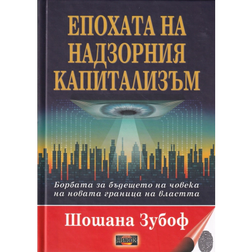 Епохата на надзорния капитализъм