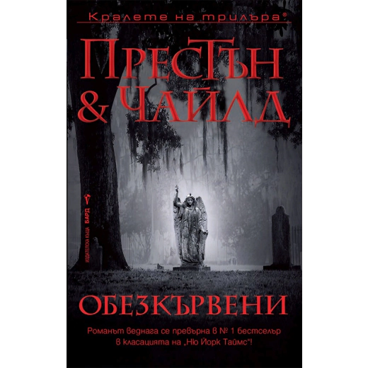 Обезкървени