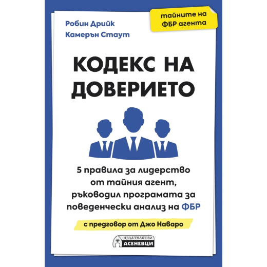 Кодекс на доверието. 5 правила за лидерство от тайния агент, ръководил Програмата за поведенчески анализ на ФБР