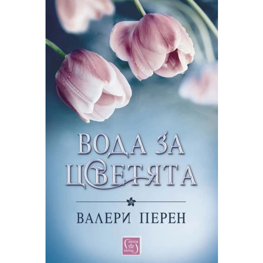Вода за цветята